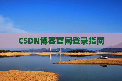 CSDN博客官网登录指南